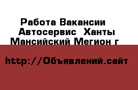 Работа Вакансии - Автосервис. Ханты-Мансийский,Мегион г.